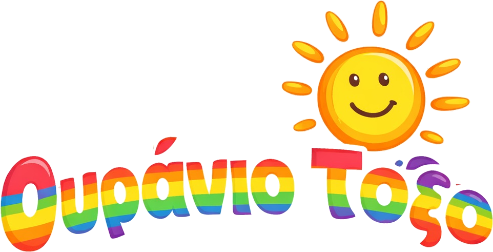 Ουράνιο Τόξο