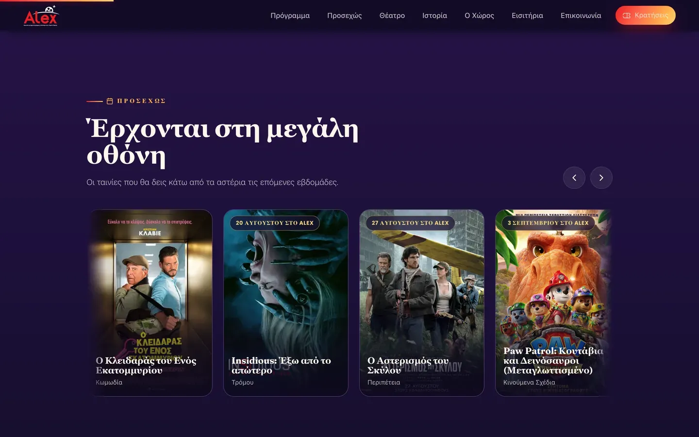 Στιγμιότυπο από την ενότητα «Προσεχώς» της ιστοσελίδας