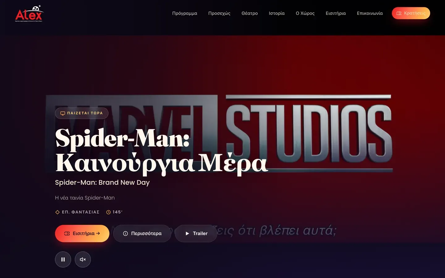Στιγμιότυπο από την ενότητα «Τώρα παίζει» της ιστοσελίδας