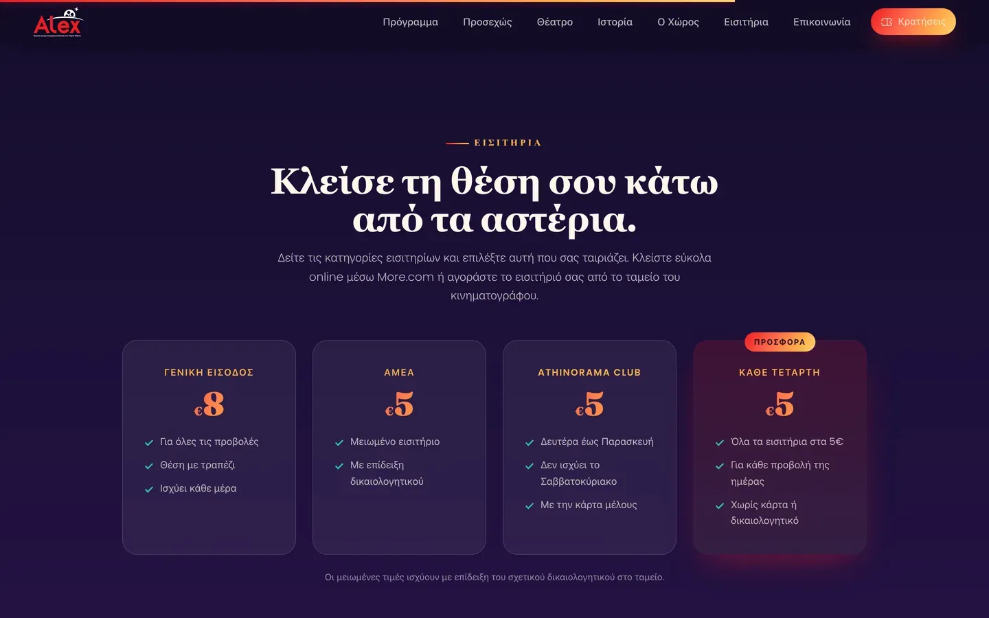 Στιγμιότυπο από την ενότητα «Τιμές» της ιστοσελίδας
