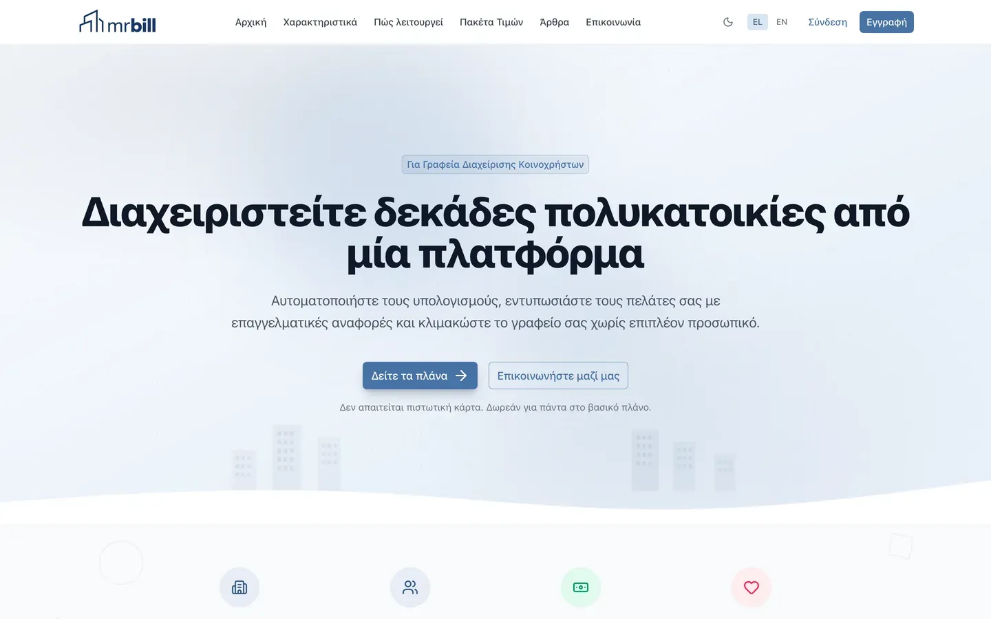 Στιγμιότυπο από την ενότητα «Για εταιρείες διαχείρισης» της ιστοσελίδας