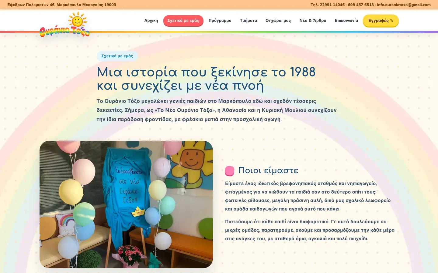 Στιγμιότυπο από την ενότητα «Σχετικά με εμάς» της ιστοσελίδας