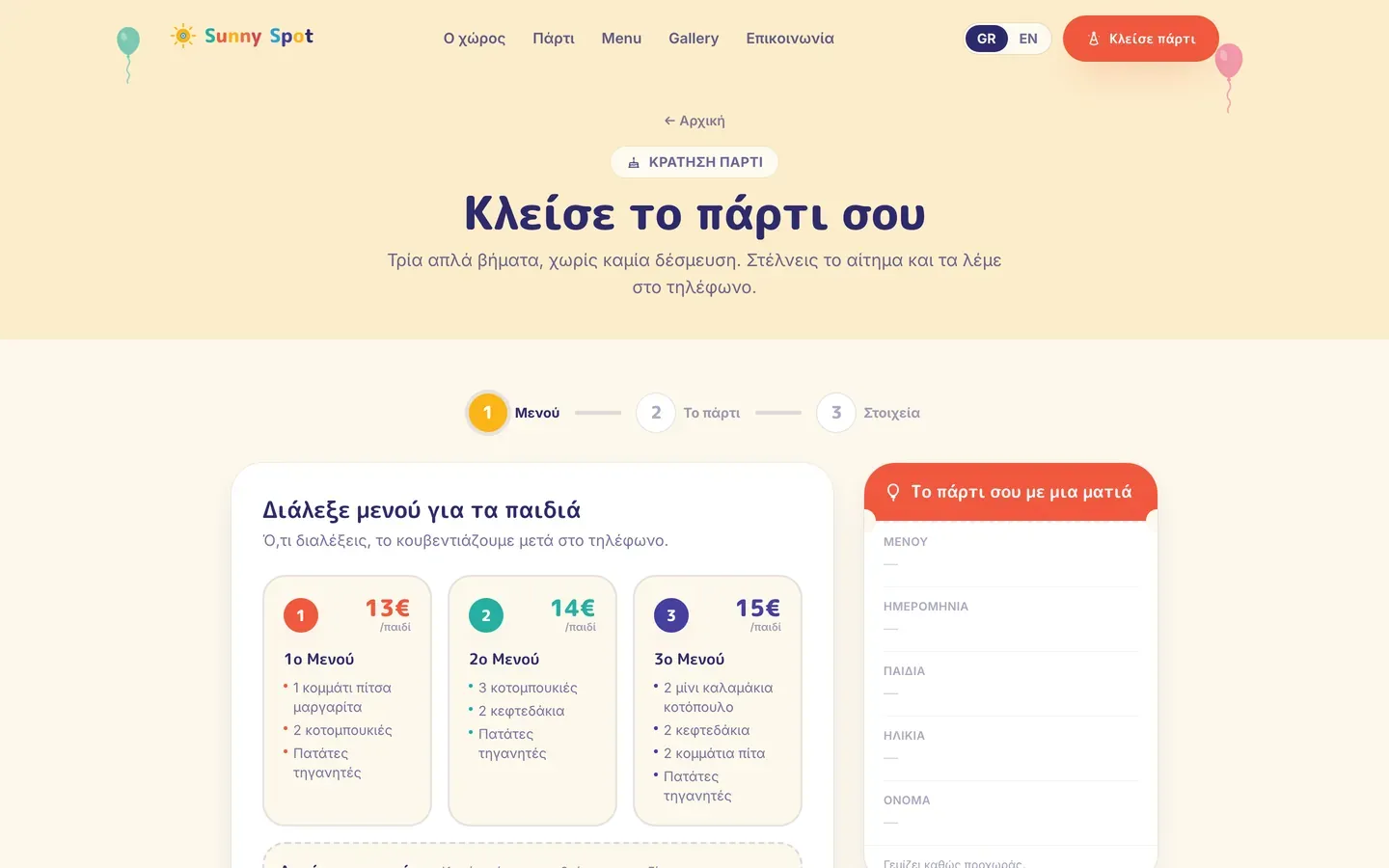 Στιγμιότυπο από την ενότητα «Κράτηση πάρτι» της ιστοσελίδας