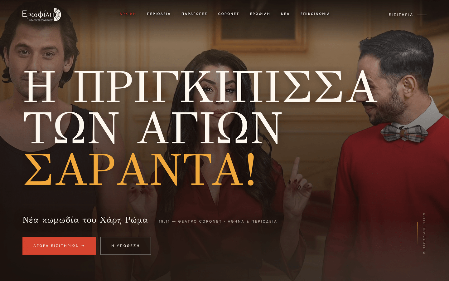 Ερωφίλη, θεατρικές παραγωγές