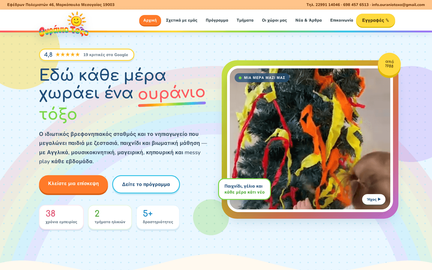 Το Νέο Ουράνιο Τόξο, βρεφονηπιακός σταθμός