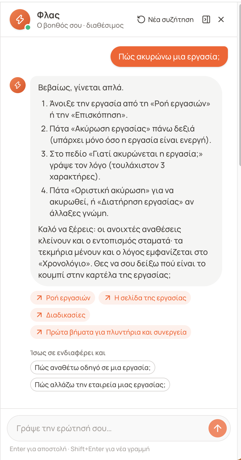 Φλας απαντά