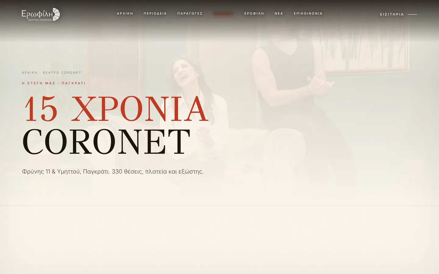 Θέατρο Coronet