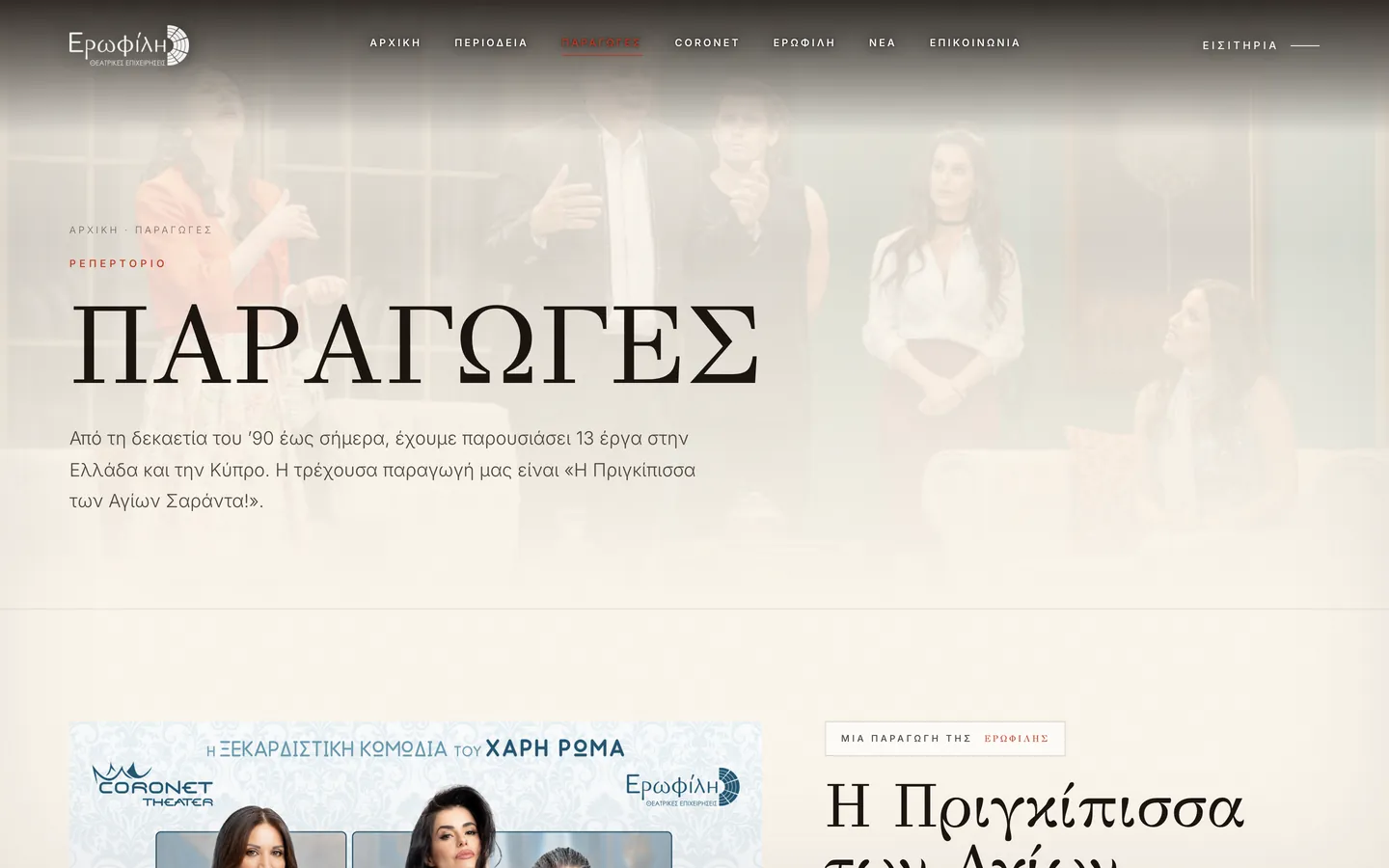 Παραγωγές