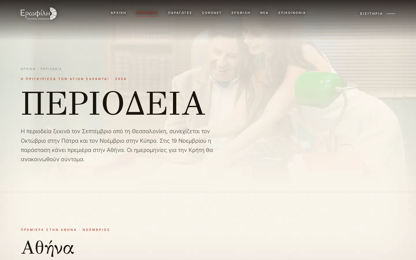 Περιοδεία