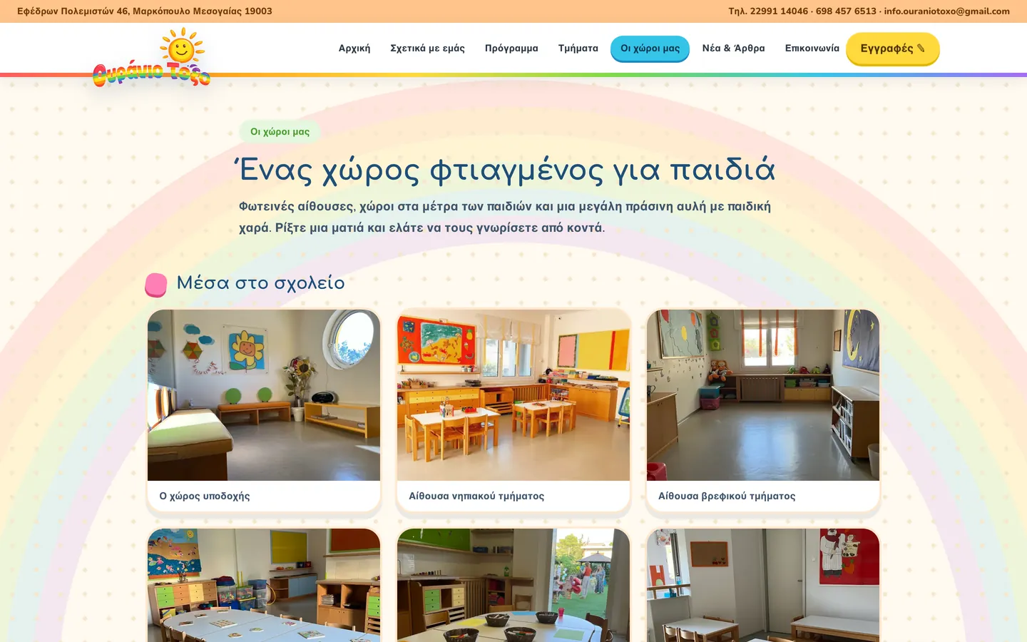 Οι χώροι μας