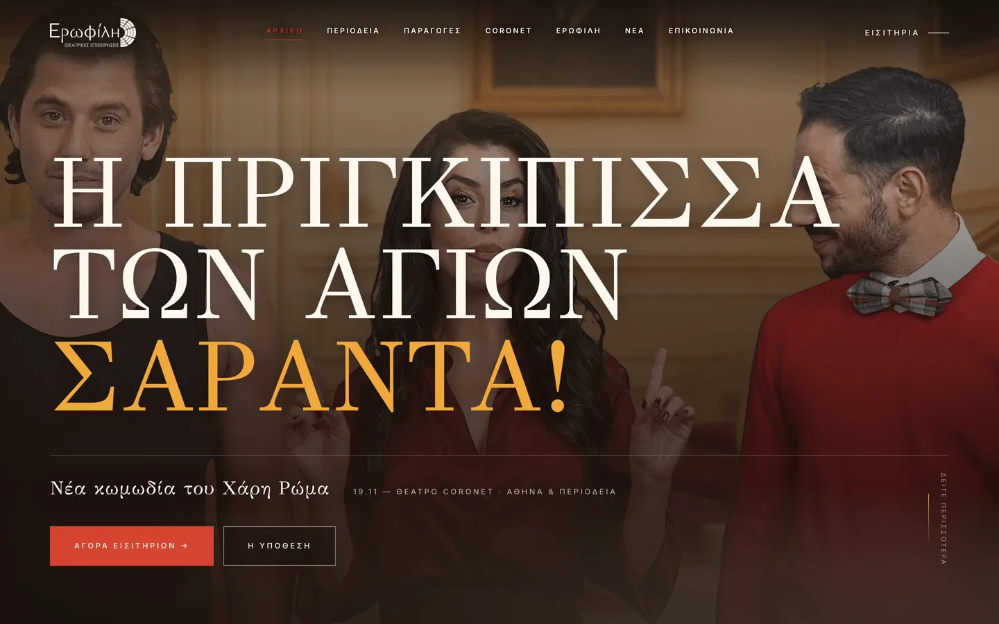 Ερωφίλη, θεατρικές παραγωγές
