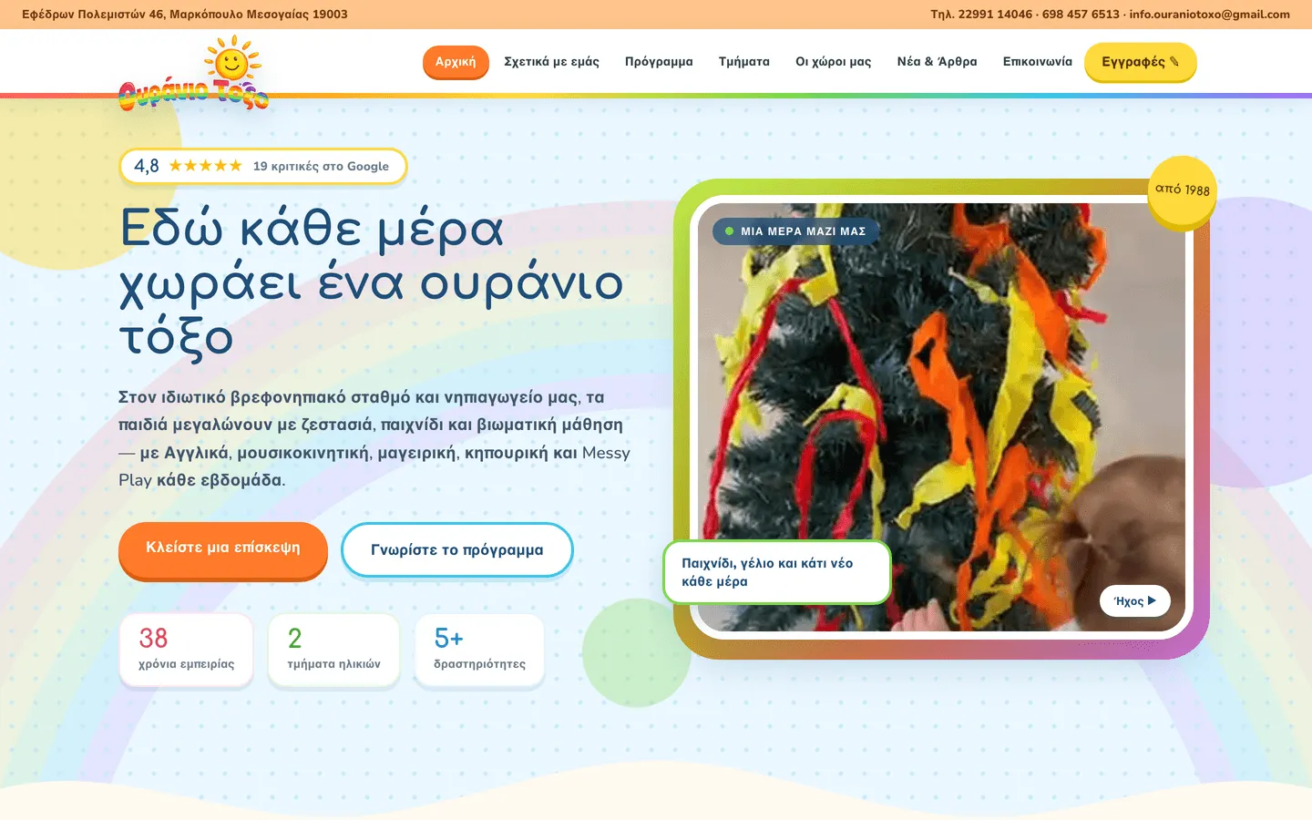 Το Νέο Ουράνιο Τόξο, βρεφονηπιακός σταθμός